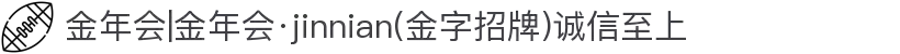 金年会|金年会·jinnian(金字招牌)诚信至上